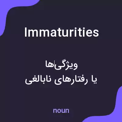 معنی immaturities به فارسی معنی immaturities به فارسی