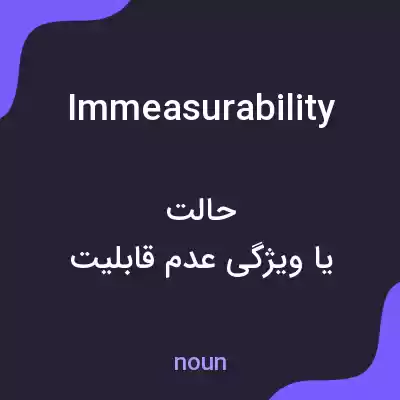 معنی immeasurability به فارسی معنی immeasurability به فارسی