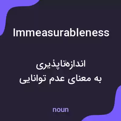 معنی immeasurableness به فارسی معنی immeasurableness به فارسی