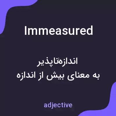 معنی immeasured به فارسی معنی immeasured به فارسی