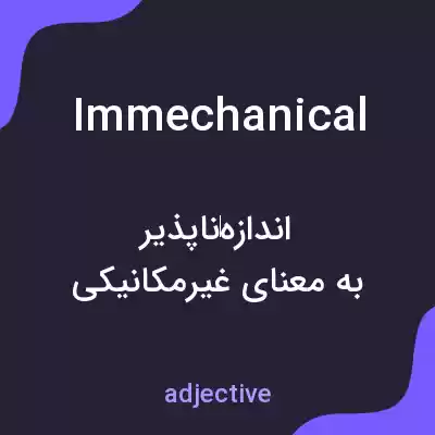 معنی immechanical به فارسی معنی immechanical به فارسی