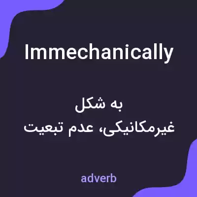 معنی immechanically به فارسی