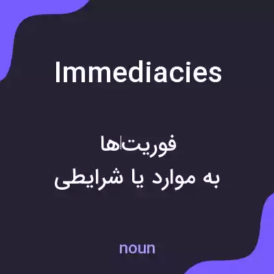 معنی immediacies به فارسی معنی immediacies به فارسی