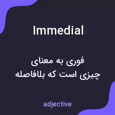 معنی immedial به فارسی معنی immedial به فارسی
