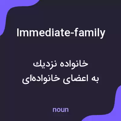 معنی immediate-family به فارسی معنی immediate-family به فارسی