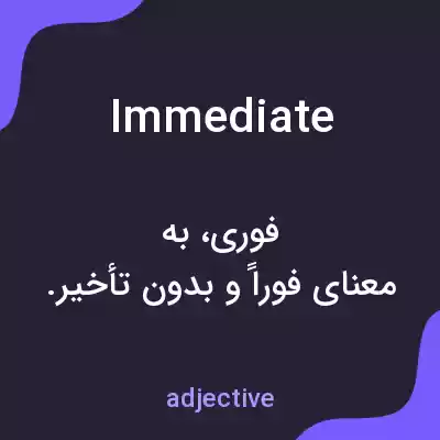 معنی immediate به فارسی معنی immediate به فارسی