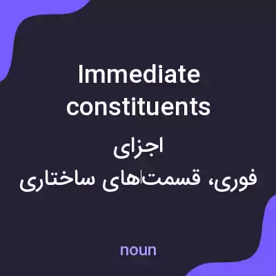 معنی immediate constituents به فارسی معنی immediate constituents به فارسی