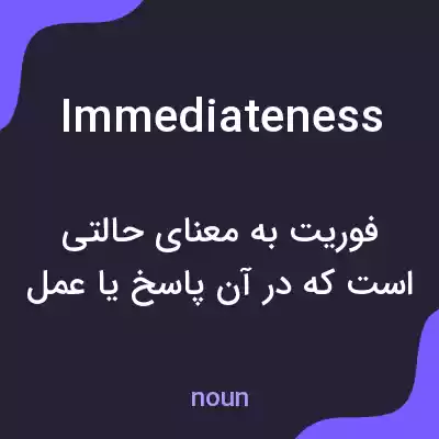 معنی immediateness به فارسی معنی immediateness به فارسی