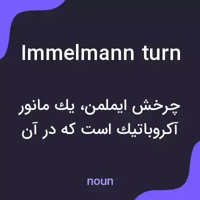 معنی immelmann turn به فارسی معنی immelmann turn به فارسی