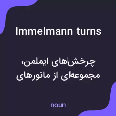 معنی immelmann turns به فارسی معنی immelmann turns به فارسی