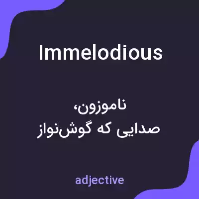معنی immelodious به فارسی معنی immelodious به فارسی