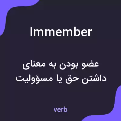 معنی immember به فارسی معنی immember به فارسی