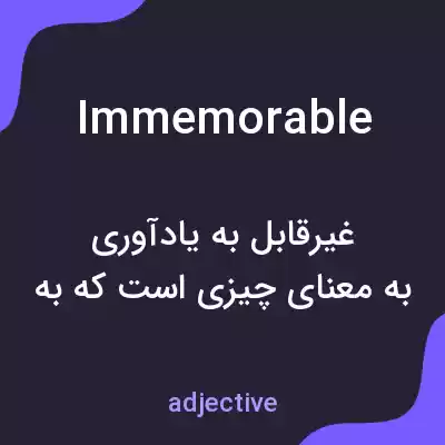 معنی immemorable به فارسی معنی immemorable به فارسی