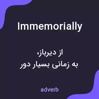 معنی immemorially به فارسی معنی immemorially به فارسی