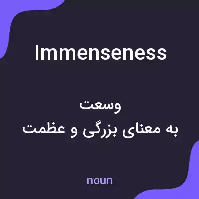 معنی immenseness به فارسی معنی immenseness به فارسی