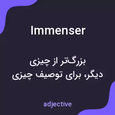 معنی immenser به فارسی معنی immenser به فارسی