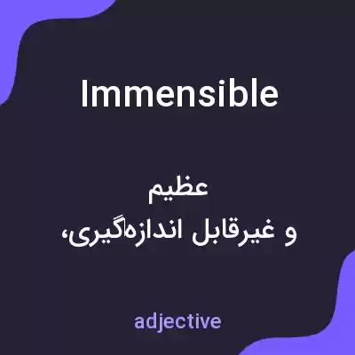 معنی immensible به فارسی