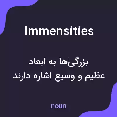 معنی immensities به فارسی معنی immensities به فارسی