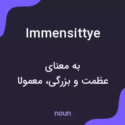 معنی immensittye به فارسی معنی immensittye به فارسی
