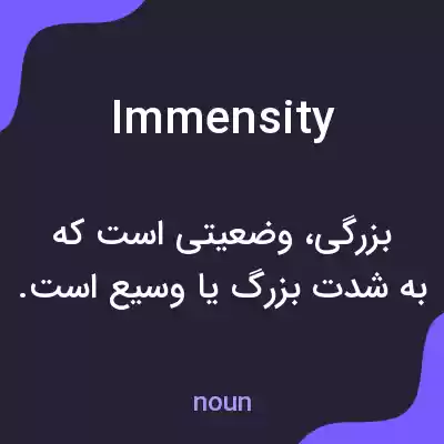 معنی immensity به فارسی معنی immensity به فارسی