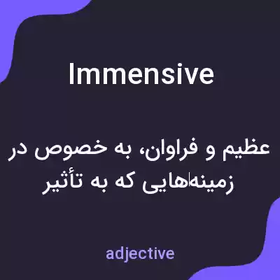 معنی immensive به فارسی معنی immensive به فارسی