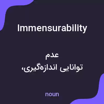 معنی immensurability به فارسی معنی immensurability به فارسی