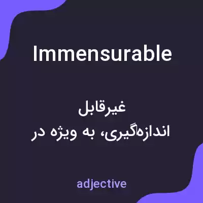 معنی immensurable به فارسی معنی immensurable به فارسی