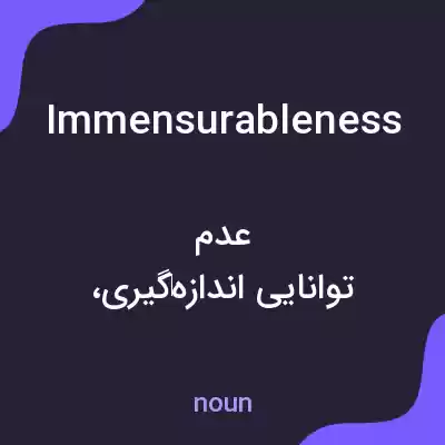 معنی immensurableness به فارسی معنی immensurableness به فارسی