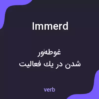 معنی immerd به فارسی معنی immerd به فارسی