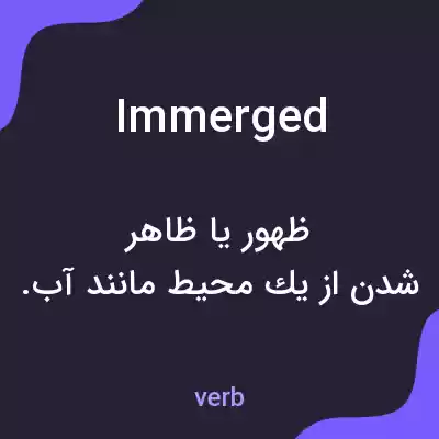 معنی immerged به فارسی معنی immerged به فارسی
