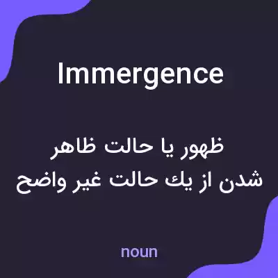 معنی immergence به فارسی معنی immergence به فارسی