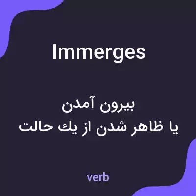 معنی immerges به فارسی معنی immerges به فارسی