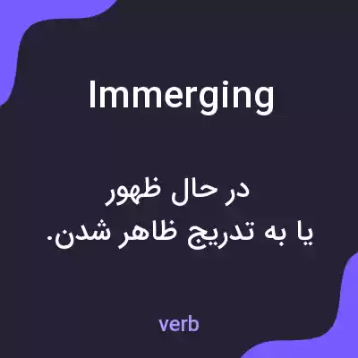 معنی immerging به فارسی معنی immerging به فارسی