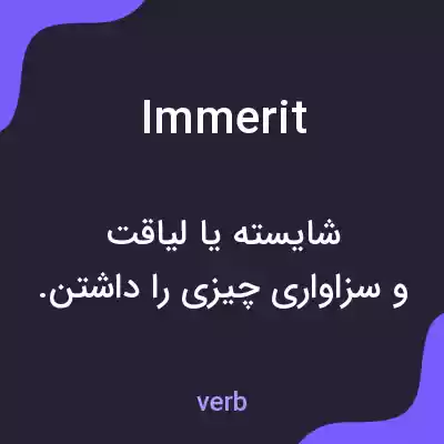 معنی immerit به فارسی معنی immerit به فارسی