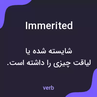معنی immerited به فارسی معنی immerited به فارسی