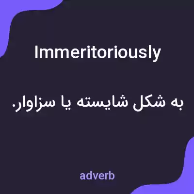 معنی immeritoriously به فارسی معنی immeritoriously به فارسی