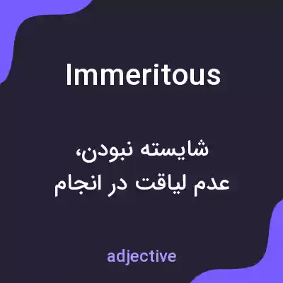 معنی immeritous به فارسی معنی immeritous به فارسی