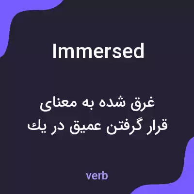 معنی immersed به فارسی معنی immersed به فارسی