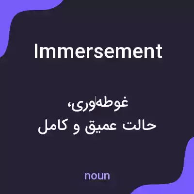 معنی immersement به فارسی معنی immersement به فارسی
