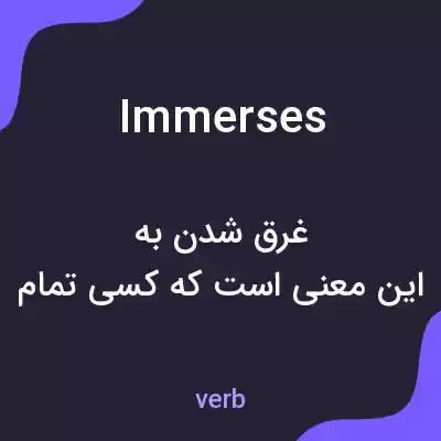 معنی immerses به فارسی معنی immerses به فارسی
