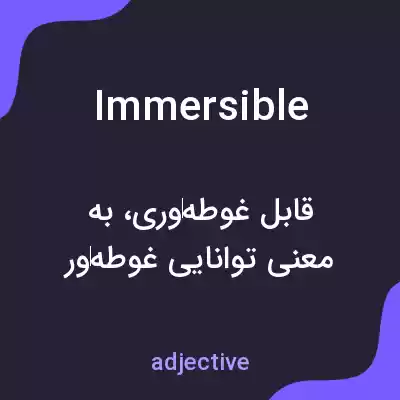 معنی immersible به فارسی معنی immersible به فارسی
