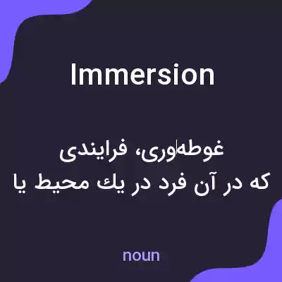 معنی immersion به فارسی معنی immersion به فارسی