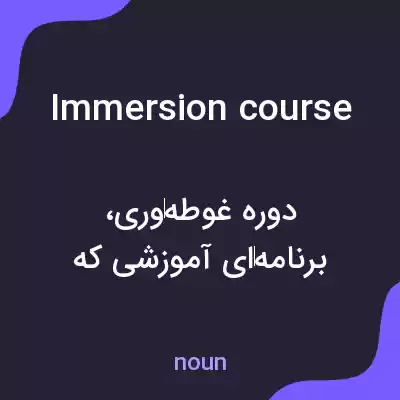 معنی immersion course به فارسی معنی immersion course به فارسی