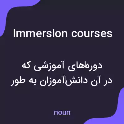 معنی immersion courses به فارسی معنی immersion courses به فارسی