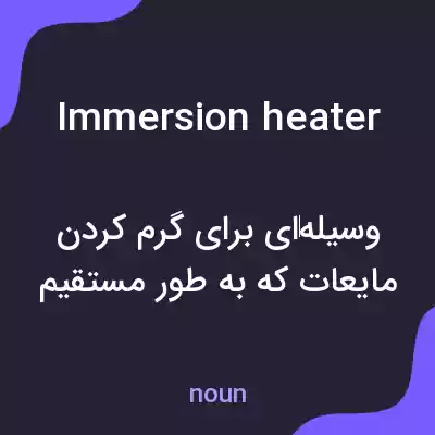 معنی immersion heater به فارسی معنی immersion heater به فارسی