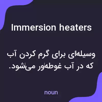معنی immersion heaters به فارسی معنی immersion heaters به فارسی