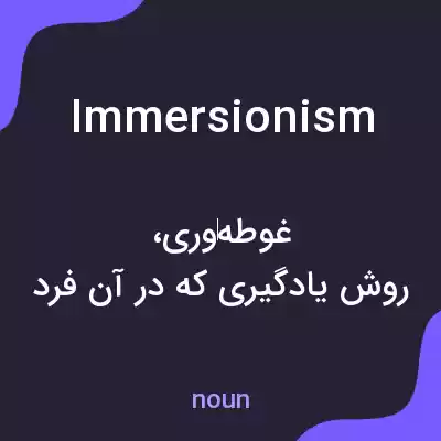 معنی immersionism به فارسی معنی immersionism به فارسی