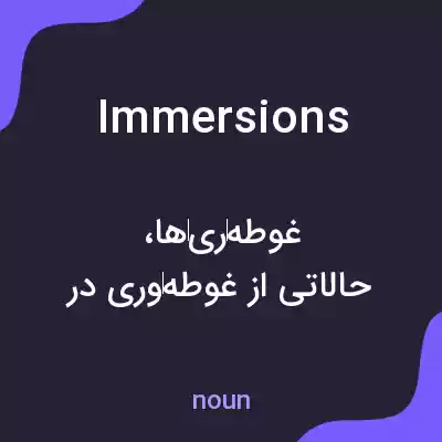 معنی immersions به فارسی معنی immersions به فارسی