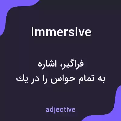 معنی immersive به فارسی معنی immersive به فارسی