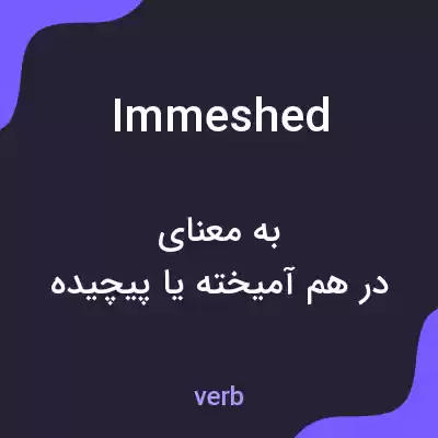 معنی immeshed به فارسی معنی immeshed به فارسی
